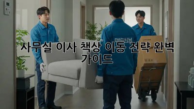 사무실 이사? 책상 이동 전략 완벽 가이드!