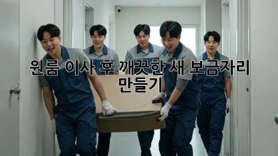 원룸 이사 후, 깨끗한 새 보금자리 만들기! ✨