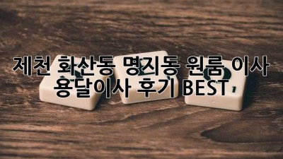 제천 화산동 명지동 원룸 이사? 용달이사 후기 BEST