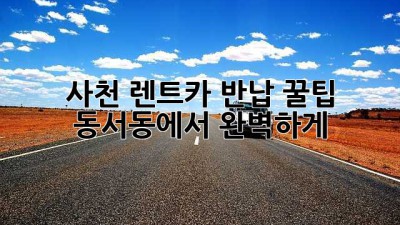 사천 렌트카 반납 꿀팁🍯 동서동에서 완벽하게!