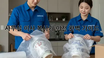 사무실 이사? 복사기 이전 완벽 가이드!
