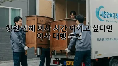 🏠 창원 진해 이사, 시간 아끼고 싶다면? 이사 대행 추천! 🚚