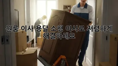원룸 이사? 용달 소형 이사로 저렴하게 해결하세요!