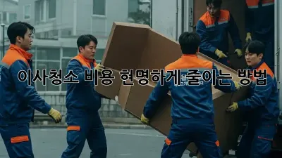 이사청소 비용, 현명하게 줄이는 방법!