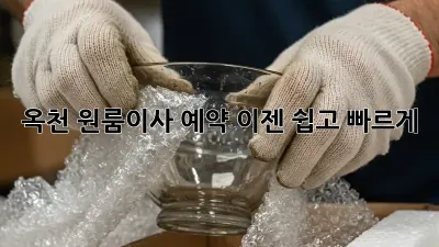옥천 원룸이사 예약, 이젠 쉽고 빠르게!