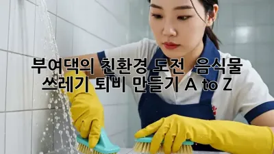 부여댁의 친환경 도전! 🏡 음식물 쓰레기 퇴비 만들기 A to Z