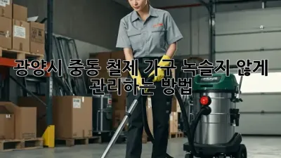 광양시 중동 철제 가구, 녹슬지 않게 관리하는 방법