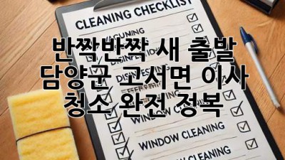 ✨ 반짝반짝 새 출발! 담양군 고서면 이사 청소 완전 정복 🏡