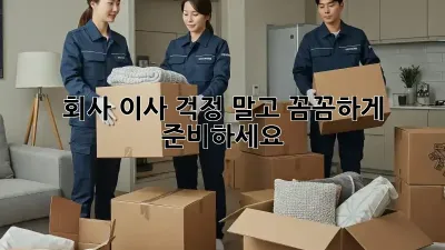 회사 이사, 걱정 말고 꼼꼼하게 준비하세요!