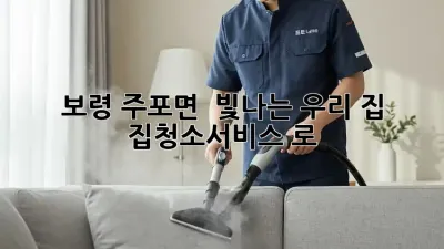 보령 주포면 ✨ 빛나는 우리 집! #집청소서비스 로 ✨