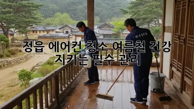 정읍 에어컨 청소: 여름철 건강 지키는 필수 관리