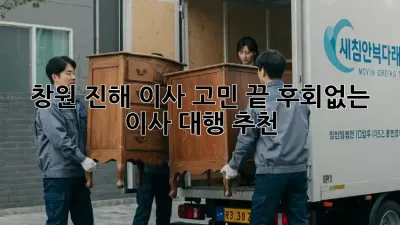 창원 진해 이사 고민 끝! 후회없는 이사 대행 추천 🚀