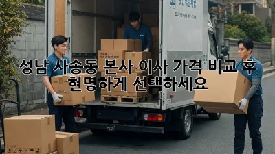 성남 사송동 본사 이사, 가격 비교 후 현명하게 선택하세요!